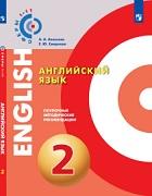 Английский язык, поурочные методические рекомендации, 2 класс, Алексеев А.А., Смирнова Е.Ю., 2017