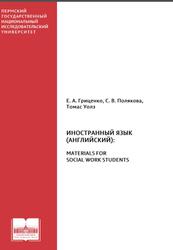 Иностранный язык, Английский, Materials for Social Work Students, Гриценко Е.А., Полякова С.В., Уолз Т., 2021