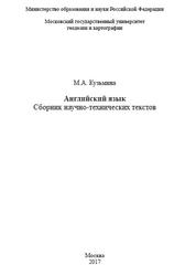Английский язык, Сборник научно-технических текстов, Кузьмина М.А., 2017
