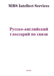 Русско-английский глоссарий по связи, 2002