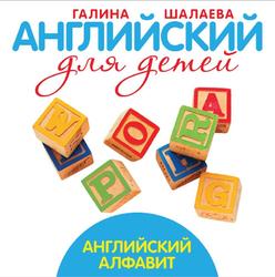Английский алфавит, Английский для детей, Шалаева Г.П., 2009