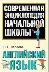 Английский язык, Шалаева Г.П., 2010