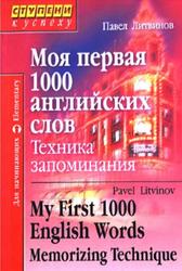 Моя первая 1000 английских слов, Техника запоминания, Литвинов П.П., 2007