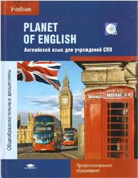 Planet of English, Английский язык для учреждений СПО, Безкоровайная Г.Т., Соколова Н.И., 2017