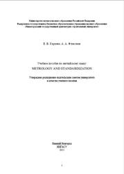 Учебное пособие по английскому языку, Metrology and Standardization, Карцева Е.В., Флаксман А.А., 2021
