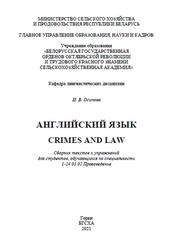 Английский язык, Crimes and law, Сборник текстов и упражнений, Осипова И.В., 2021