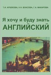 Я хочу и буду знать английский, Учебник, Арбекова Т.И., Власова Н.Н., Макарова Г.А., 2002