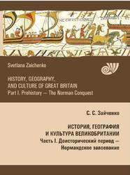 История, география и культура Великобритании, Часть 1, Доисторический период-Нормандское завоевание, Зайченко С.С., 2021