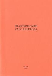 Практический курс перевода, Драбкина И.В., Прохорова И.А., 2007