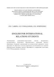 English for International Relations students, практикум, Савина И.В., 2021