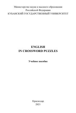 English in Crossword Puzzles, учебное пособие, Сергеева О.В., Семенова С.Н., 2021