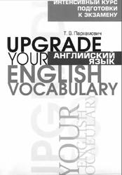 Английский язык, Upgrade your english vocabulary, Пархамович Т.В.