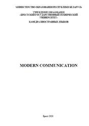 Modern Communication, Резько П.Н., Боровикова Н.А., 2020