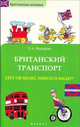 Британский транспорт, Left or right, which is right, Макарова Е.А., 2012