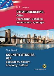 Страноведение, США, География, История, Экономика, Культура, Новик Н.А., 2015