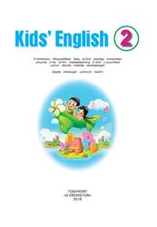 Kids’ English, 2 sinf, Xan S., Jo‘rayev L., Inogamova K., Maxsudova O., 2018