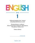 Английский язык, рабочая тетрадь для 1 класса, Сулаймонова Б., 2021