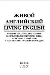 Живой английский, Книга для чтения на английском и русском языках, Болдман А., Бинкс А., 1999
