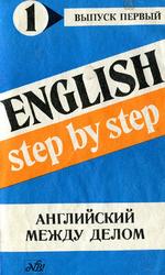 English step by step, Английский между делом, Выпуск 1, Камаева М.А., 1991
