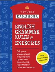 Сборник упражнений к основным правилам английской грамматики для школьников, Камянова Т.Г., 2016