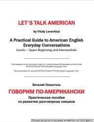Говорим по-американски, Практическое пособие по развитию разговорных навыков, Левенталь В., 2004