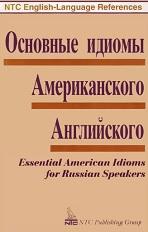 Основные идиомы Американского Английского, essential American Idioms for Russian Speakers, Spears R.A., Georgeoliani D., 1997