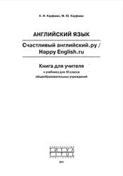 Английский язык, 10 класс, Книга для учителя, Кауфман К.И., Кауфман М.Ю., 2011
