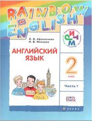 Английский язык, 2 класс, Часть 1, Афанасьева О.В., Михеева И.В., 2014
