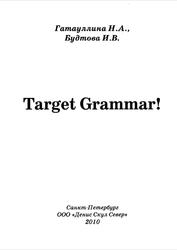 Target Grammar, Гатауллина Н.А., Будтова И.В., 2010