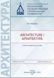Architecture, Архитектура, Ушанова Н.П., 2023