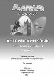 Английский язык, Книга для учителей, 7-й класс, Ваулина Ю.Е., Дули Д., Подоляко О.Е., Эванс В., 2021