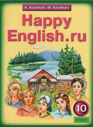 Английский язык, 10 класс, Happy English.ru, Кауфман К.И., Кауфман М.Ю., 2010