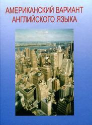 Американский вариант английского языка, Продвинутый курс, Третьяков Ю.П., 2005