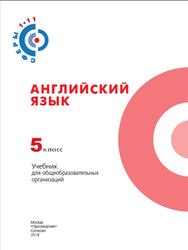 Английский язык, 5 класс, Алексеев А.А., Смирнова Е.Ю., Дерков-Диссельбек Б., 2018