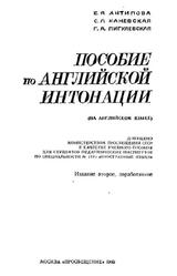 Пособие по английской интонации, Антипова Е.Я., Каневская С.Л., Пигулевская Г.А., 1985