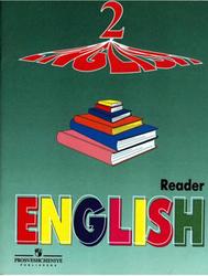 Английский язык, 2 класс, Книга для чтения, Верещагина И.Н., Бондаренко К.А., 2006