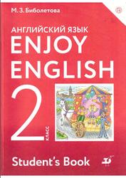  Enjoy English, Английский с удовольствием, 2 класс, Student’s book, Биболетова М.З., Денисенко О.А., Трубанева Н.Н., 2019