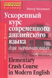 Ускоренный курс современного английского языка для начинающих, Миловидов В.А., 2008