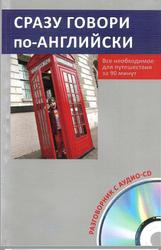 Сразу говори по-английски, Всё необходимое для путешествия за 90 мин, Разговорник, 2009