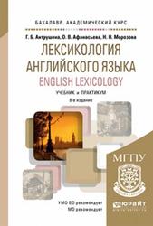 Лексикология английского язык, Антрушина Г.Б., Афанасьева О.В., Морозова Н.И., 2024