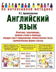 Английский язык, Учебно-методическое пособие, Архангельская Л.С., 2006 