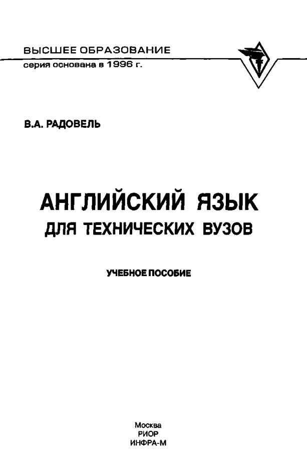 Английский язык для технических вузов, Учебное пособие, Радовель В.А., 2016 