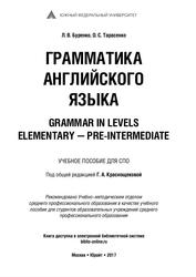 Грамматика английского языка, Grammar in Levels Elementary - Pre-Intermediate, Учебное пособие для СПО, Буренко Л.В., Тарасенко О.С., 2017 