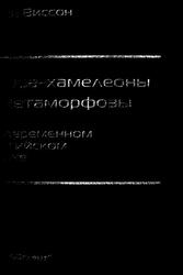 Слова-хамелеоны и метаморфозы в современном английском языке, Виссон Л.