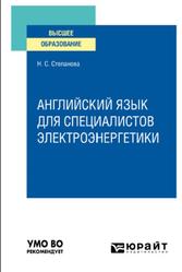 Английский язык для специалистов электроэнергетики, Степанова Н.С., 2022