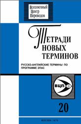 Русско-английские термины по программе ЭПАС, Выпуск 20, Яценко В.А., Рыков Г.А., Артемов Б.П., 1978