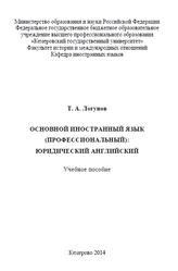 Основной иностранный язык (профессиональный), Юридический английский, Логунов Т.А., 2014