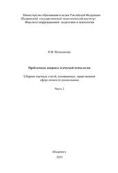 Проблемные вопросы этической психологии, Часть 2, Сборник научных статей, посвященных нравственной сфере личности дошкольника, Мельникова Н.В., 2013  