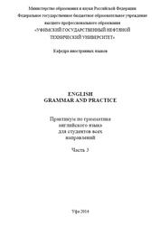 English Grammar and Practice, Практикум по грамматике английского языка, Часть 3, Кожевникова А.И., Павлюченко Е.А., 2014