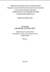 English Grammar and Practice, Практикум по грамматике английского языка, Часть 1, Кожевникова А.И., Павлюченко Е.А., 2014